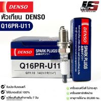 หัวเทียน Denso แท้ ?% Q16PR-U11 MADE IN JAPAN (1หัว)