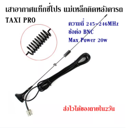 เสาอากาศแท็กซี่โปร-เมาส์แม่เหล็กติดหลังคารถ-ฐานแม่เหล็ก-ขั้วต่อ-bnc-245mhz-ขั้วต่อ-bnc-ความถี่-245mhz