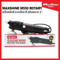 MaxShine M550 เครื่องขัดสีรถยนต์ Rotary Polisher ขนาดแป้น 3"  ขัดลบได้ทุกริ้วรอย นุ่มสบายมือ รับประกันศูนย์ไทย 1 ปี