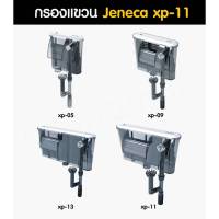 กรองแขวนตู้ปลา Jeneca XP-11 สำหรับตู้ 14-16 นิ้ว