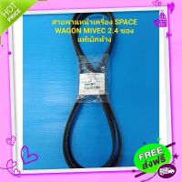 ?ส่งฟรี สายพานหน้าเครื่อง MITSUBISHI SPACE WAGON สเปรทวาก้อน MIVEC2.4 NA4 6PK1882 แท้ๆเบิกห้าง 100%