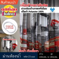 จัดโปร ม่านห้องน้ำ Polyester ขนาด 180 x 180 cm และ ขนาด 180 x 200 cm ลาย London ลดราคา ม่านกั้นอาบน้ำ ห้องน้ำ ม่าน ฉากอาบน้ำ