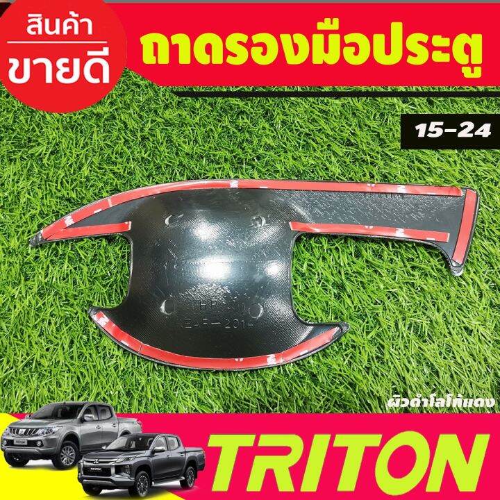 เบ้ารองมือเปิดประตู-ผิวดำ-โลโก้แดง-รุ่น4ประตู-mitsubishi-triton-2015-2016-2017-2018-2019-2020-2021-2022-a