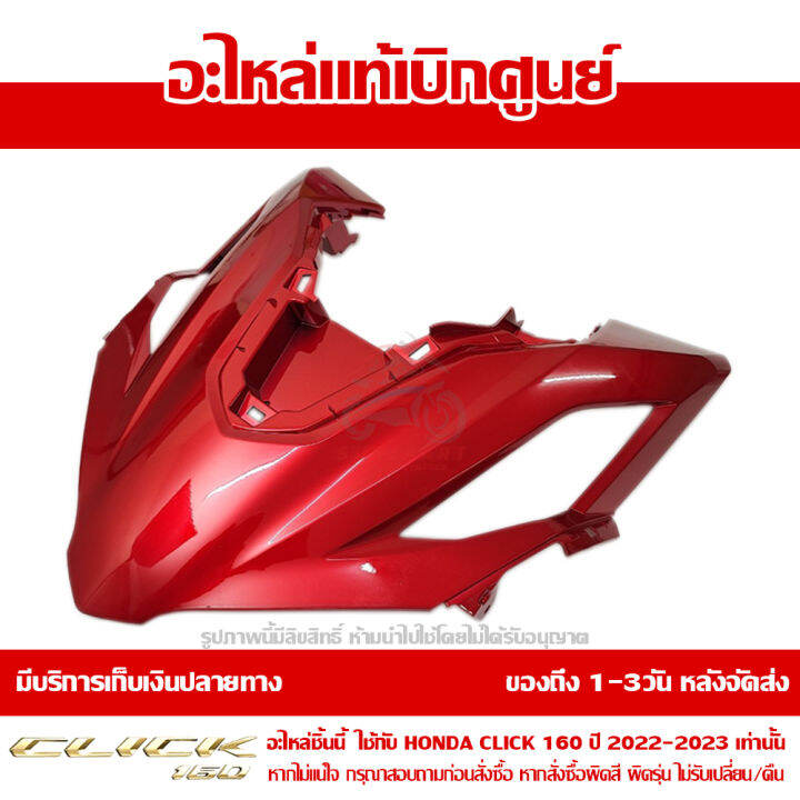 ฝาครอบไฟหน้า-ตัวกลาง-honda-click-160-ปี-2022-สีแดงประกาย-ของแท้-เบิกศูนย์-64301-k2s-t00zb-ส่งฟรี-เก็บเงินปลายทาง-เว้นพื้นที่ห่างไกล