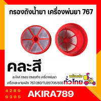 อะไหล่ กรอง กรองถัง เครื่องพ่นยา เครื่องสะพายหลัง 767/260/TU26/708/808 (คละสี)