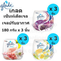 [แพ็คสุดคุ้ม] Glade เกลด เซ็นท์เต็ด เจล 180 กรัม x 3 ชิ้น