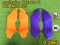 คอนโซลข้าง NICE 110 U BOX / NICE 125 HONDA ไนท์