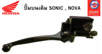 ปั้มบนเดิม​ SONIC , NOVA ทุกรุ่น งาน RMT