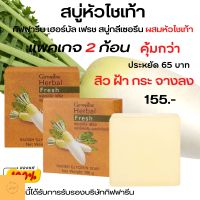 สบู่ล้างหน้า สบู่หิว สบู่ฝ้า สบู่หัวไชเท้า กิฟฟารีน เฮอร์บัล เฟรช สบู่กลีเซอรีน  ผสมน้ำคั้นหัวไชเท้าสกัดสด ของแท้ รับประกัน