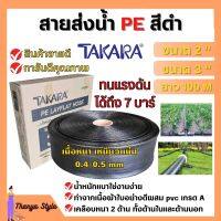 สายส่งน้ำ PE สีดำ TAKARA ขนาด 2 นิ้ว 3 นิ้ว (100 เมตร) ทนแรงระเบิด 7 บาร์ สินค้ารับประกันคุณภาพ