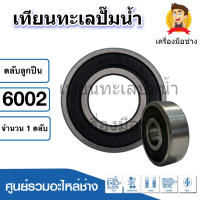 ตลับลูกปืนเบอร์ 6002 ( 2RS ) ฝายาง ขนาด 15x32x9 mm. สินค้าสามารถออกใบกำกับภาษีได้