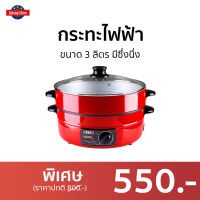 ?ขายดี? กระทะไฟฟ้า​ Otto ขนาด 3 ลิตร มีซึ่งนึ่ง SP-314G - กระทะไฟฟ้าขนาดใหญ่ กระทะไฟฟ้าเทปลอน กระทะเทฟล่อนไฟฟ้า กระทะไฟฟ้าเทปล่อน กระทะไฟฟ้าเคลือบ กระทะไฟฟ้าเทฟลอน กะทะไฟฟ้าถูกๆ กระทะไฟฟ้าเคลือบเทปล่อน กะทะไฟฟ้าเคลือบเทปล่อน กะทะไฟฟ้าแบบดี electric pan