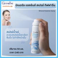 ส่งฟรี สเปรย์น้ำแร่  Make-Up ติดทนนาน เติมความสดชื่นให้ผิว มิเนอรัล เอสเซ้นส์ สเปรย์ กิฟฟารีน