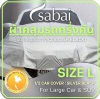 โปรโมชั่น SABAI COVER ผ้าคลุมรถครึ่งคัน 1/2 Car Cover Size L ( Double Layer กันร้อนได้กว่า ) สำหรับรถเก๋งขนาดใหญ่, SUV ราคาถูก ผ้าคลุมรถ ผ้าคลุมรถยนต์ ผ้าคลุมรถกันแดด ผ้าคุลุมรถไม่ติดสี