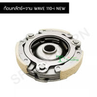 ก้อนคลัตช์+จาน WAVE 110-i NEW G26323