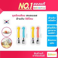 Bebeshop Edison ชุด ช้อน ส้อม สแตนเลส มาพร้อมกล่องเป็นเซต ออกแบบมาเพื่อเด็กๆ โดยเฉพาะและเหมาะมากสำหรับเด็กที่กำลังฝึกรับประทานอาหารด้วยตัวเอง