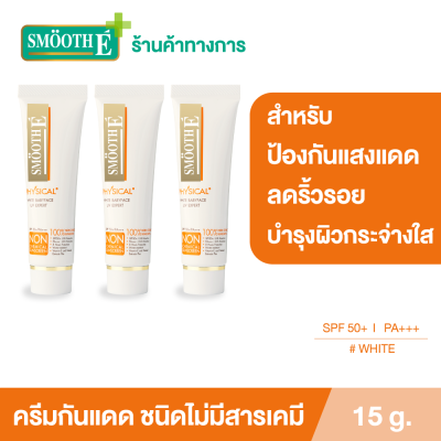 (แพ็ค 3) Smooth E Physical White 15 g. ครีมกันแดดชนิดไม่มีสารเคมี SPF 50+ PA+++ (สีขาว)  ปกป้องผิวจากแสงแดดได้ยาวนาน 8 ชั่วโมง อ่อนโยนสำหรับผิวบอบบาง แพ้ง่าย