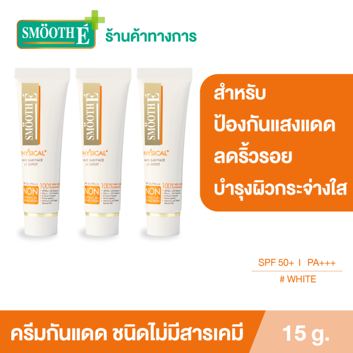 แพ็ค-3-smooth-e-physical-white-15-g-ครีมกันแดดชนิดไม่มีสารเคมี-spf-50-pa-สีขาว-ปกป้องผิวจากแสงแดดได้ยาวนาน-8-ชั่วโมง-อ่อนโยนสำหรับผิวบอบบาง-แพ้ง่าย