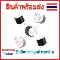 Active Buzzer อุปกรณ์ส่งเสียง 5V 12V (พร้อมส่งในไทย)