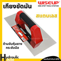 เกียงแสตนเลส ฉาบเกียงฉาบปูน เกียงขัดมัน WISEUP