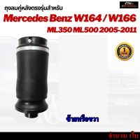 รับประกัน 1 ปี ถุงลมหลัง 1ชิ้น (ซ้ายหรือขวา) Mercedes Benz W166 W164/ML350 ML500 ปี 2005-2011 ชุดซ่อมถุงลม เบนซ์ สินค้าดีมีคุณภาพ โช๊คถุงลม ถุงลมหลังเบนซ์