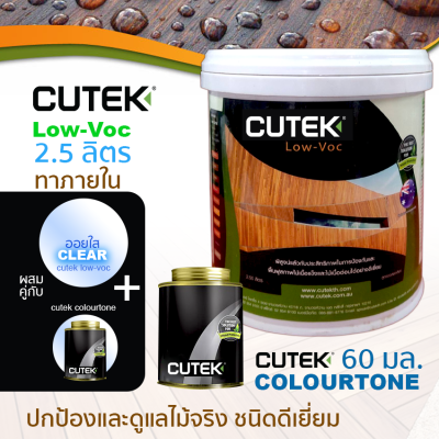 CUTEK Low Voc ออยทาไม้ น้ำมันรักษาเนื้อไม้ น้ำยารักษาเนื้อไม้ มี Colourtone ช่วยกัน UV สูตรด้านโปร่งแสง กันน้ำ สำหรับงานภายในกึ่งภายนอก