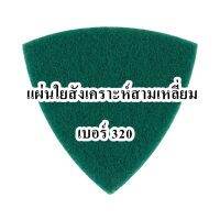 แผ่นใยสังเคราะห์สามเหลี่ยม เบอร์ 320 จำนวน 1ชิ้น