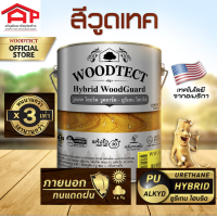 สีย้อมไม้วูดเทค ไฮบริดวูดการ์ด ชนิดเงา: ยูรีเทนไฮบริด Woodtect Hybrid WoodGuard Color Gloss For Exterior 2.5ลิตร