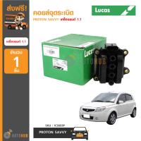 LUCAS คอยล์จุดระเบิด PROTON SAVVY (เครื่องยนต์ 1.1) (ICS693P)