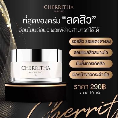 Cherritha Cream ครีมเฌอริตา ครีมโสมขมิ้นดำ   ปริมาณ 10 กรัม
