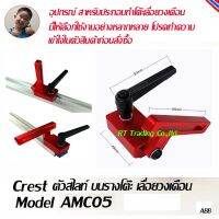 Crest ตัวสไลท์ บนรางโต๊ะ เลื่อยวงเดือน  Model AMC05