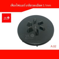 อะไหล่เครื่องปั่น เฟืองไฟเบอร์ 5.1mm เกลียวละเอียด เครื่องปั่น National Panasonic รุ่น MX-337N MX-900M A.02