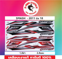 ?สติ๊กเกอร์แต่งรถ SMASH 2011 รุ่น 18  ?