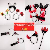 CD พร้อมส่ง..จากกไทย ที่คาดผมฮาโลวีน Halloween Headband สำหรับสวมใส่ปาร์ตี้วันฮาโลวีน งานแฟนซี  อุปกรณ์ตกแต่งวันฮาโลวีน