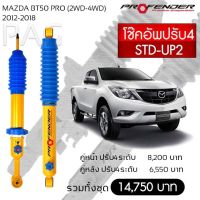 โช๊ตอัพ PROFENDER รุ่นปรับ 4 ระดับ MAZDA BT50 PRO (2WD-4WD) (2012-2018)