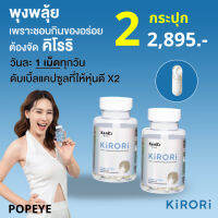 2 กระปุก + ของแถม : KIRORI คิโรริ อาหารเสริมสารสกัดเห็ดแชมปิญอง ดักไขมัน ขับออก 1 กระปุก 30 แคปซูล / Kenki