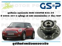 ลูกปืนล้อ+ดุมล้อหลัง MINI COOPER R56-59  ปี 2006-2012 (รูใหญ่) (มี ABS แถบแม่เหล็ก) (1 ชิ้น)/GSP