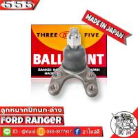 ส่งฟรี 555 ลูกหมากปีกนกล่าง FORD RANGER SB-1522 ( 1 ชิ้น ) ตอง5 Made in Japan 100%  ลูกหมากปีกนก ฟอร์ดเรนเจอ