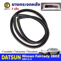 ยางขอบกระจกหลัง Datsun Fairlady Z S30 260Z 2+2 1970-73 ดัทสัน แฟเลดี้ แซด ยางกระจกหลัง ยางกระจกรถยนต์ คุณภาพดี ส่งไว