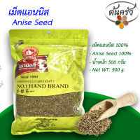 แอนนิส ANISE 500 กรัม แอนนิส บรรจุถุง เก็บรักษาได้ 2 ปี แอนนิส 100%, แอนิส, แอนนิสแห้ง, เทียนสัตตบุษย์ - ต้นครัว