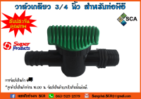 วาล์วเกลียว 3/4 นิ้ว สำหรับท่อพีอี Super Products