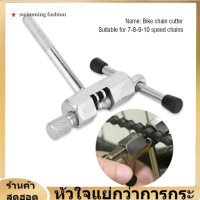 【Clearance】[Swimming Fashion] อุปกรณ์ตัดโซ่จักรยาน เครื่องมือตัดโซ่ Remover S Bike Chain Remover plitter