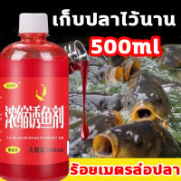 สามารถตกปลาได้1000ครั้ง เหยื่อตกปลา 500ml หัวเชื้อตกปลา ร้อยเมตรล่อปลา กัดเบ็ด3วินาที หัวเชื้อล่อปลา เก็บปลาไว้นาน กับดักปลา หัวเชื้อปลานิล หัวเชื้อตกปลานิล เหยื่อตกปลานิล อาหารตกปลา เหยื่อปลานิล เยื่อตกปลานิล เหยื่อตกปลาชอน หัวเชื้อตกปลากด