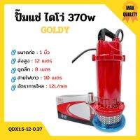 ปั๊มแช่ ปั๊มจุ่ม ไดโว่ ขนาด 1 นิ้ว GOLDY รุ่น QDX1.5-12-0.37