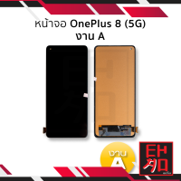 หน้าจอ OnePlus 8 (5G) งาน A จอoneplus จอวันพลัส8 จอมือถือ หน้าจอโทรศัพท์ อะไหล่หน้าจอ มีประกัน