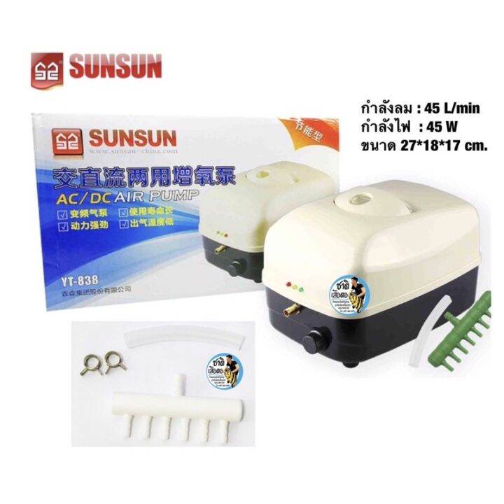 hot-sunsun-yt-838-ปั๊มลมอัตโนมัติ-ทำงานต่อเมื่อไฟดับ-มีแบตเตอรี่สำรองไฟ-ไฟดับปลาไม่ตาย-ใช้ขนย้ายปลา-แรงลม-45-ลิตร-นาที-ส่งด่วน-ปั้-ม-ลม-ถัง-ลม-ปั๊ม-ลม-ไฟฟ้า-เครื่อง-ปั๊ม-ลม