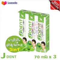 HOT?Promotion.!⚡️ Julas Herb Jdent 3in1 70g x 3 pcs ยาสีฟัน จุฬาเฮิร์บ  เจเด้น 3in1 สูตรออริจินัล 70 กรัม x 3