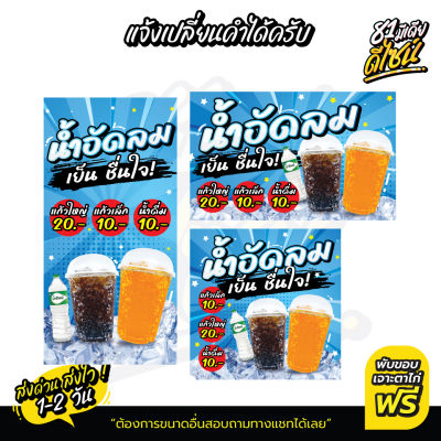 ป้ายขายน้ำอัดลมราคาถูก มีให้เลือกหลายขนาด! By 81mediadesign