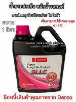 น้ำยาหม้อน้ำ Coolant Denso SLLC สำหรับ โตโยต้าทุกรุ่น ขวดสีชมพู ขนาด 1 ลิตร Toyota เดนโซ่