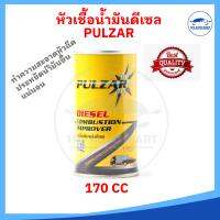 หัวเชื้อน้ำมันดีเซล PULZAR ช่วยล้างหัวฉีดให้สะอาด เพิ่มประสิทธิภาพการทำงานของเครื่องยนต์ Diesel Combustion Improver